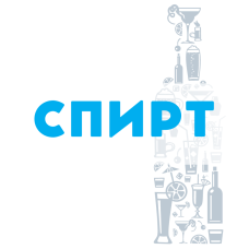 Спирт