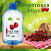 Фруктовая водка 5 литров от "Алкофанс" – элитный алкоголь на разлив
