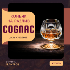 Коньяк 5 литров на разлив 40% недорого