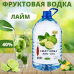 Фруктовая водка 5 литров от "Алкофанс" – элитный алкоголь на разлив
